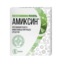 Амиксин таблетки покрыт.плен.об. 125 мг 6 шт