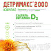 Детримакс 2000 Нэйчрал D3 50 мкг (2000 МЕ) капсулы массой 150 мг 60 шт