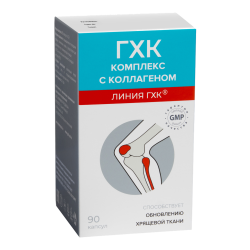 ГХК комплекс с коллагеном капсулы по 0,7 г 90 шт ГХК комплекс с коллагеном капсулы по 0,7 г 90 шт