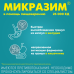 Микразим капсулы 25000 ед 20 шт