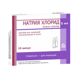 Натрия хлорид раствор для инъекций 0,9 % 5 мл 10 шт Натрия хлорид раствор для инъекций 0,9 % 5 мл 10 шт