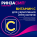Ринзасип с витамином С Черная смородина порошок д/приг раствора д/приема внутрь 5 г 10 шт Ринзасип с витамином С Черная смородина порошок д/приг раствора д/приема внутрь 5 г 10 шт
