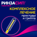Ринзасип с витамином С Черная смородина порошок д/приг раствора д/приема внутрь 5 г 10 шт Ринзасип с витамином С Черная смородина порошок д/приг раствора д/приема внутрь 5 г 10 шт