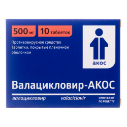 Валацикловир-АКОС таблетки покрыт.плен.об. 500 мг 10 шт